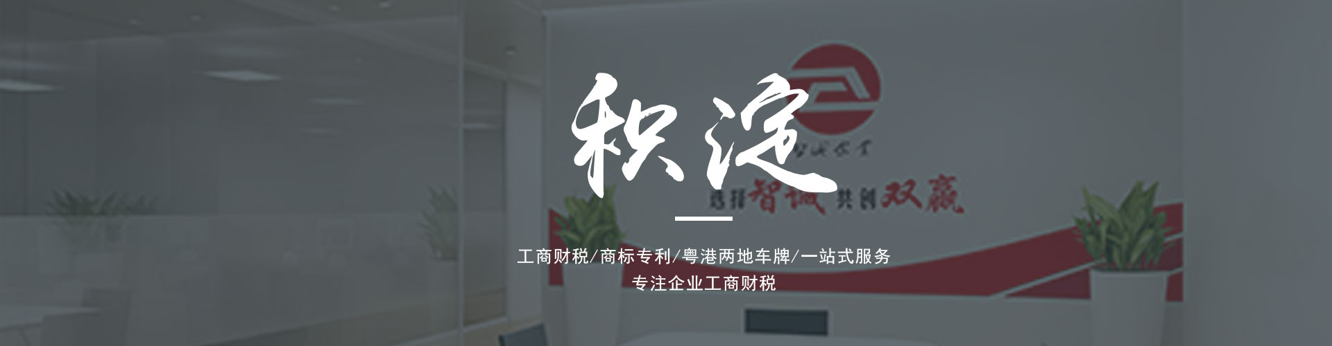 廣東智誠企業(yè)是一家為廣大客戶提供專業(yè)的進(jìn)出口權(quán)辦理、公司注冊、公司變更、代理記賬、營業(yè)執(zhí)照代辦、粵港車牌等一系列服務(wù)的綜合服務(wù)機(jī)構(gòu)。